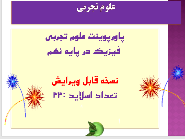 علوم تجربی  فیزیک در پایه نهم