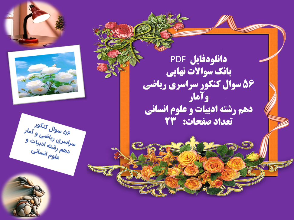 بانک سوالات نهایی 56 سوال کنکور سراسری ریاضی وآمار دهم رشته ادبیات و علوم انسانی