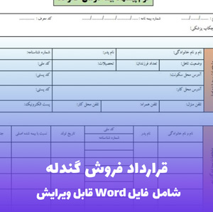 قرارداد فروش گندله (شامل فایل Word) - سند جامع و قابل ویرایش