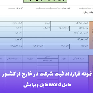 نمونه قرارداد ثبت شرکت در خارج از کشور — قالب Word حرفه ای و کاربردی