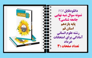 نمونه سوال شبه نهایی جامعه شناسی2 پایه یازدهم استان قم  رشته علوم انسانی