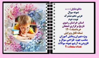 نمونه سوال عربی دهم مشترک نوبت دوم استان خراسان رضوی تاریخ برگزاری امتحان  خردادماه 1401
