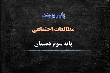 پاورپوینت خانه ام را دوست دارم درس چهاردهم مطالعات اجتماعی سوم