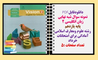 نمونه سوال شبه نهایی زبان انگلیسی 2 پایه یازدهم رشته علوم ومعارف اسلامی