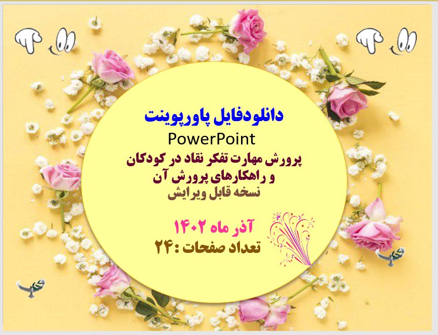 راهکارهای پرورش مهارت تفکر نقاد در کودکان