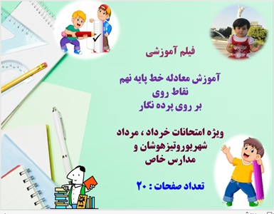 آموزش معادله خط پایه نهم  نقاط روی بر روی پرده نگار