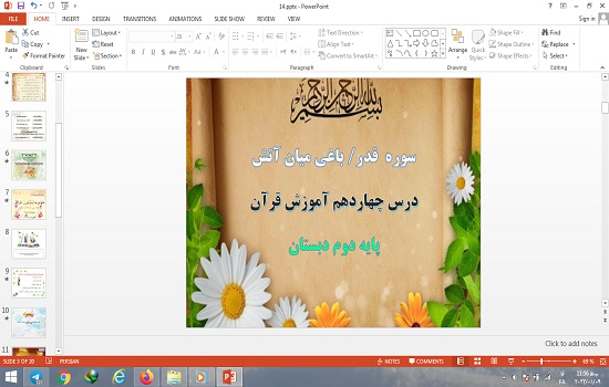 پاورپوینت درس 14 قرآن دوم دبستان سوره قدر، باغی میان آتش