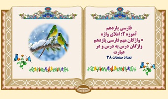 واژگان مهم فارسی یازدهم  واژگان درس به درس و در عبارت