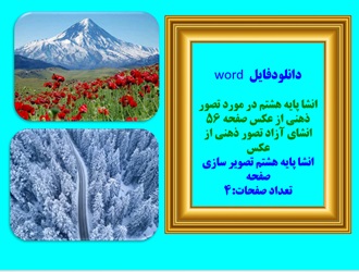 دانلودفایل  word انشا پایه هشتم در مورد تصور ذهنی از عکس صفحه 56 انشای آزاد تصور ذهنی