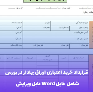 قرارداد خرید اعتباری اوراق بهادار در بورس | دانلود فایل Word