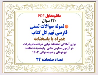 یکصد وچهل 140سوال  نمونه سوالات تستی فارسی نهم کل کتاب همراه با پاسخنامه