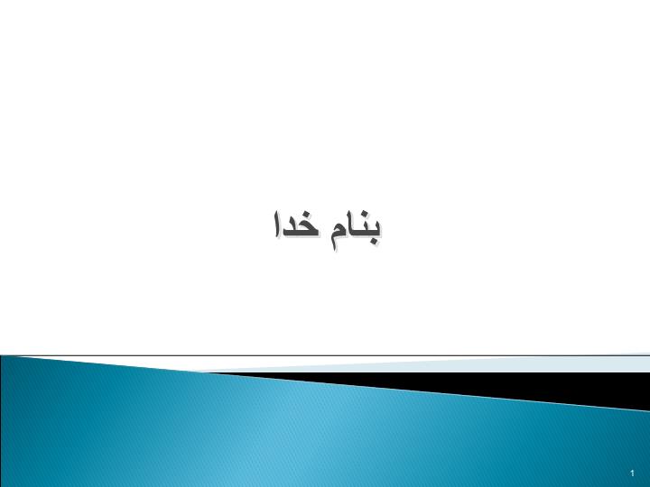 پاورپوینت برنامه عملیاتی بیمارستان