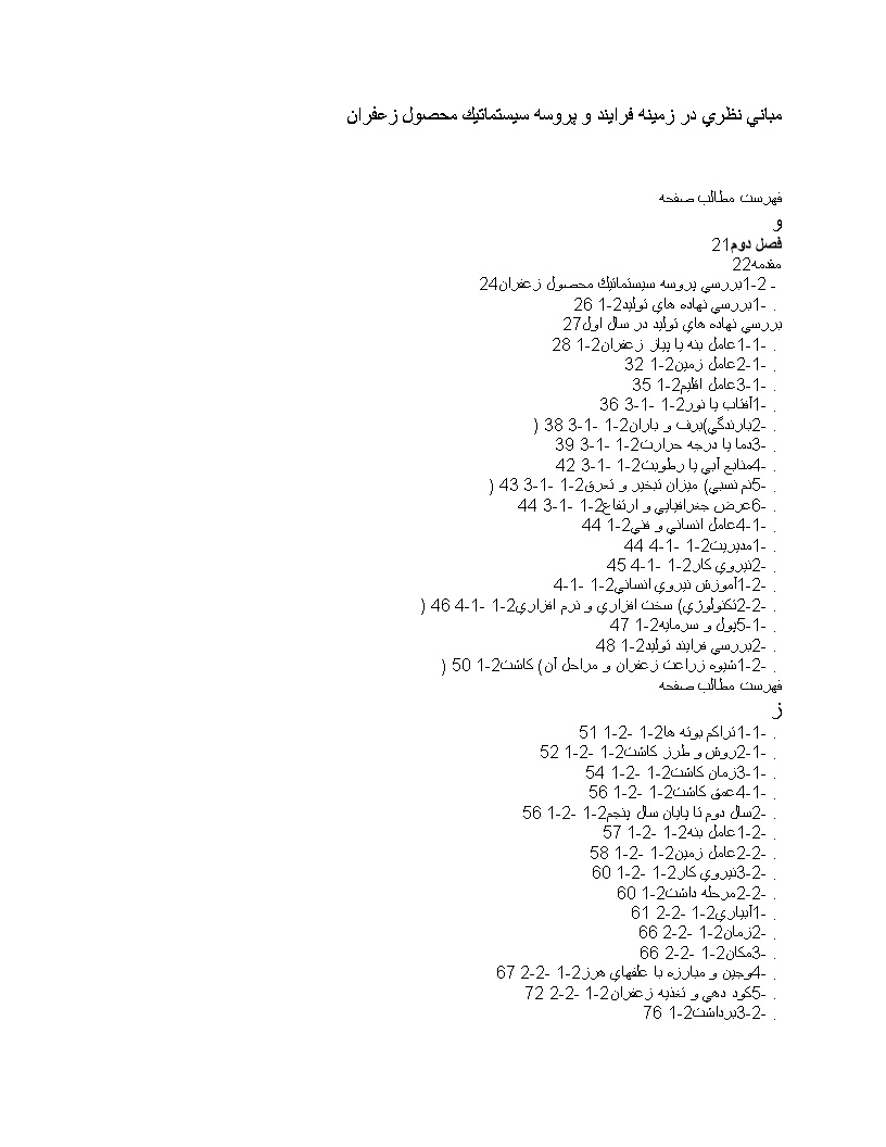 مباني نظري در زمينه فرايند و پروسه سيستماتيك محصول زعفران