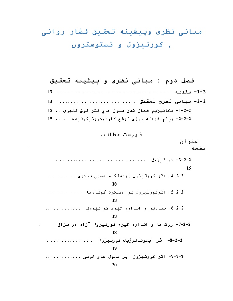 مبانی نظری و پیشینه تحقیق فشار روانی , کورتیزول و تستوسترون