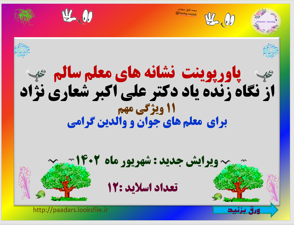 نشانه های معلم سالم از نگاه زنده یاد دکتر علی اکبر شعاری نژاد 11 ویژگی مهم   برای  معلم