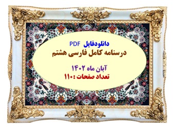 درسنامه کامل فارسی هشتم