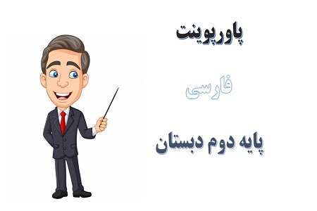 اسلاید آموزشی پاورپوینت پرچم درس 14 فارسی پایه دوم دبستان