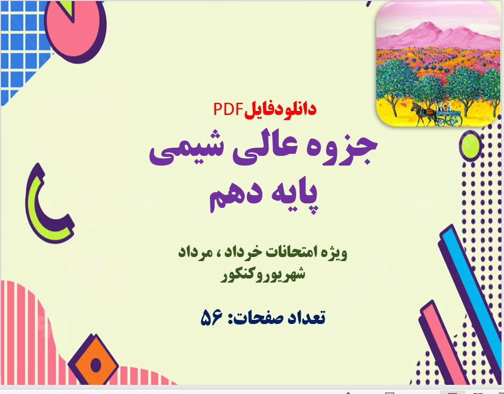 PDFجزوه عالی شیمی پایه دهم