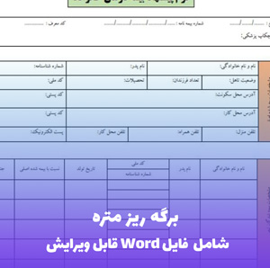برگه ریز متره | فایل Word و PDF قابل ویرایش