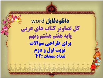 دانلودفایل word کل تصاویر کتاب های عربی پایه هفتم هشتم ونهم برای طراحی سوالات  نوبت اول و دوم تعداد