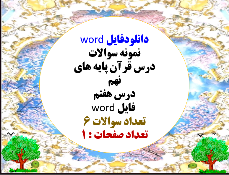 نمونه سوالات  درس قرآن پایه های  نهم درس هفتم  فایل word تعداد سوالات 6 تعداد صفحات : 1