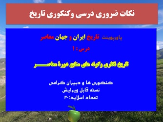 پاورپوینت تاریخ ایران و جهان معاصر  درس : 1  تاریخ نگاری وگونه های منابع دورۀ معاصـــر