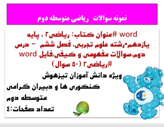 word  عنوان کتاب ریاضی2‍  پایه یازدهم رشته علوم تجربی  فصل ششم  درس دوم،سوالات مفهومی و کیفی