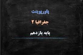 دانلود پاورپوینت نواحی آب و هوایی درس 3 جغرافیای 2 پایه 11 انسانی