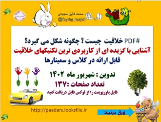 PDFخلاقیت  چیست چگونه شکل می گیرد آشنایی با گزیده ای از کاربردی ترین تکنیکهای خلاقیت 137 صفحه