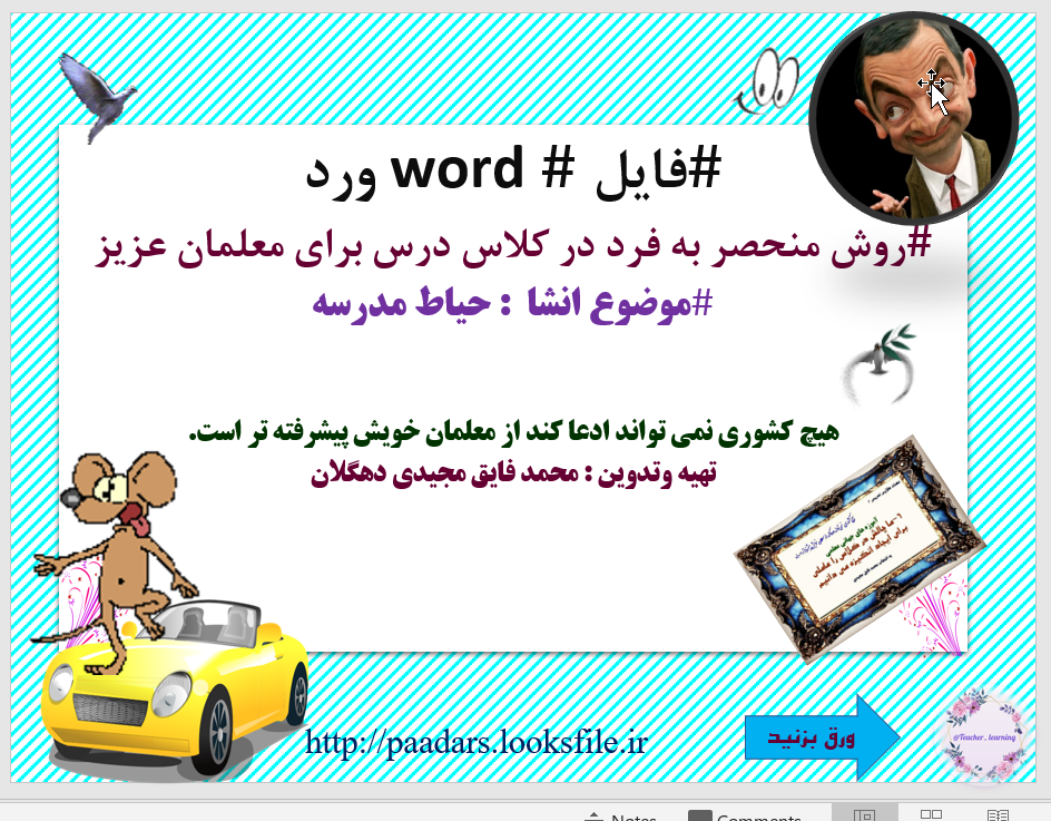 فایل word ورد روش منحصر به فرد در کلاس درس برای معلمان عزیز موضوع انشا  : حیاط مدرسه