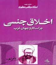 تحقیق در مورد اخلاق جنسی