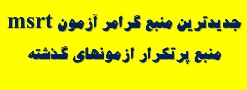 جدیدترین و پرتکرارترین منبع سوالات گرامر آزمون msrt