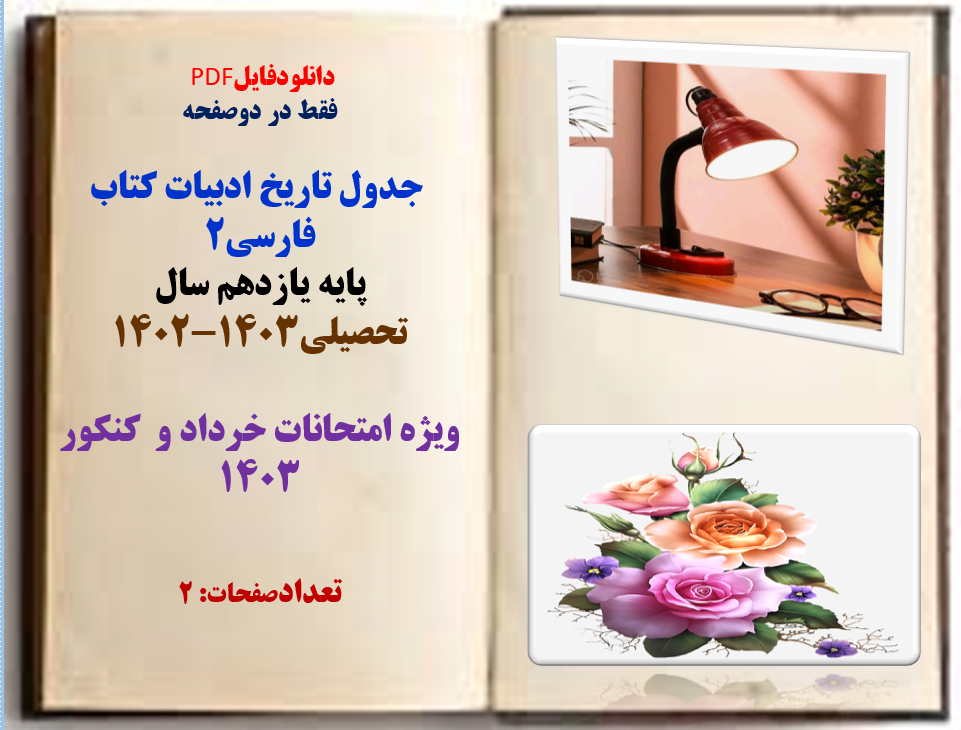 جدول تاریخ ادبیات کتاب فارسی2 پایه یازدهم سال تحصیلی1403-1402