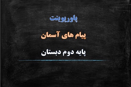 اسلاید آموزشی پاورپوینت نماز بخوانیم درس 11 هدیه های آسمان پایه دوم دبستان