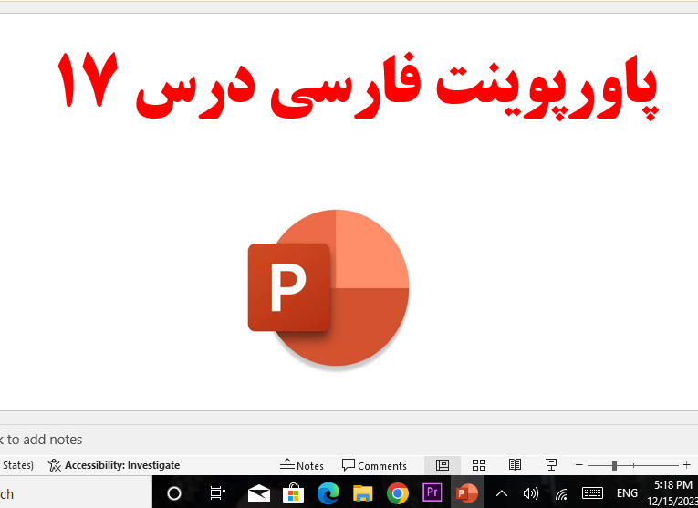 پاورپوینت درس 17 فارسی پایه هشتم