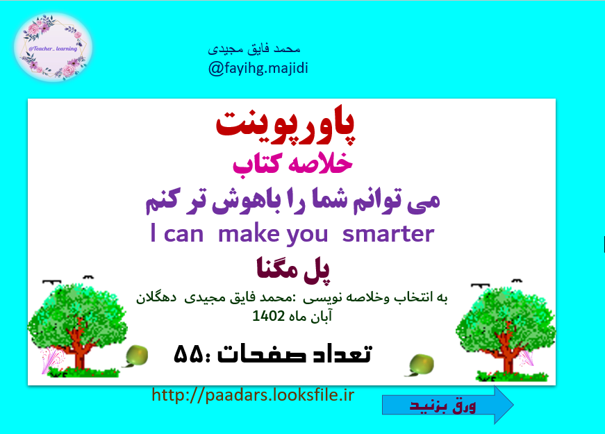 پاورپوینت نکات کاربردی از کتاب  می توانم شما را باهوش ترکنم55 اسلاید