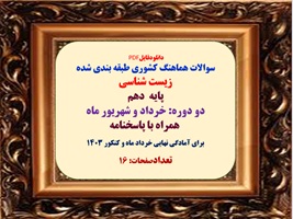 سوالات هماهنگ کشوری طبقه بندی شده  زیست شناسی پایه  دهم  دو دوره: خرداد وشهریور