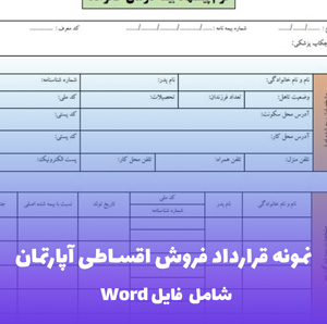 نمونه قرارداد فروش اقساطی آپارتمان فایل Word | قالب حرفه ای و قابل ویرایش