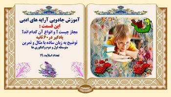 مجاز چیست ؟ و انواع آن کدام اند؟توضیح به زبان ساده با مثال و تمرین