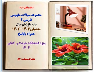 مجموعه سوالات مفهومی فارسی 2 پایه یازدهم سال تحصیلی1403-1402 همراه باپاسخ