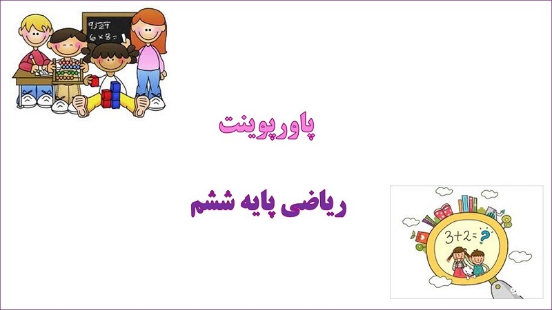 پاورپوینت تقریب ریاضی ششم دبستان