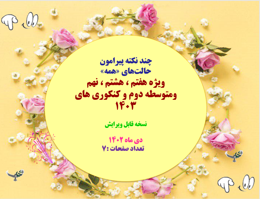 چند نکته پیرامون  حالت های «همه»