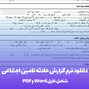 دانلود فرم گزارش حادثه تامین اجتماعی (Word & PDF)