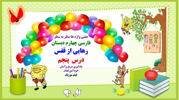 معنی واژه ها سطر به سطر فارسی چهارم دبستان رهایی از قفس درس  پنجم