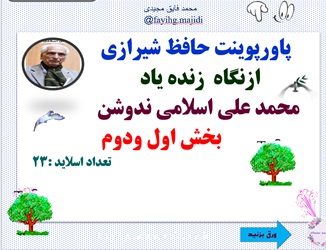 پاورپوینت حافظ شیرازی  ازنگاه  زنده یاد محمد علی اسلامی ندوشن