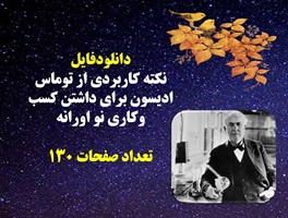 پاورپوینت نکات کاربردی از توماس ادیسون برای داشتن کسب وکاری نو اورانه 51 نکته