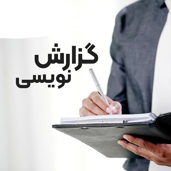 پاورپوینت گزارش نویسی