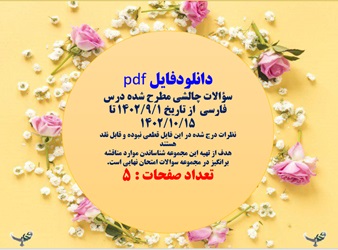 سوالات چالشی مطرح شده درس فارسی  امتحان نهایی