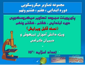 پاورپوینت دمجموعه تصاویر میکروسکوپی دوره ابتدایی ، هفتم  هشتم ونهم  (نسخه قابل ویرایش)