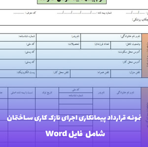 نمونه قرارداد پیمانکاری اجرای نازک کاری ساختمان | فایل Word و PDF آماده تنظیم
